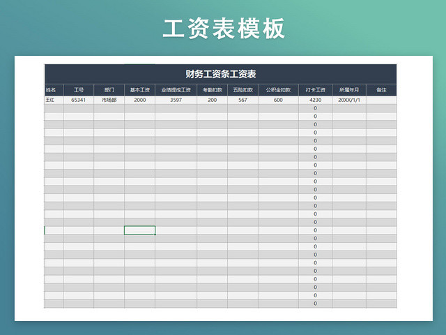 工资表模板带公式自动生成工资条