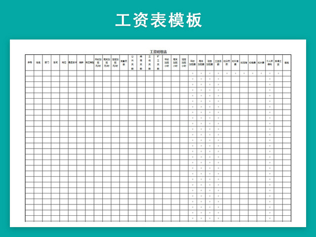 工资明细表模板带公式自动生成工资条