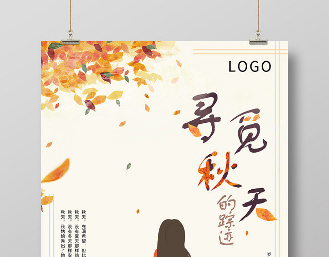 黄色简约寻觅秋天的踪迹宣传海报