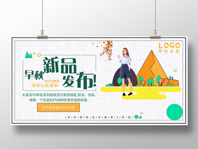 白色时尚早秋新品发布促销宣传秋天展板