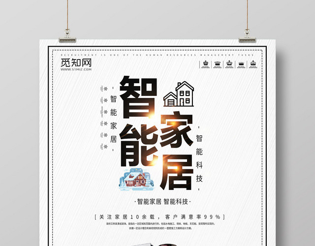 白色背景智能家居家具家装海报