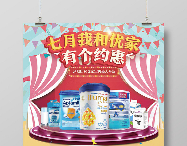 蓝色背景七月我和优家有个约惠商品海报