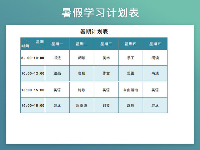 暑假生活学习计划作息表