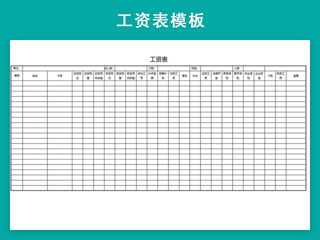 工资表模板带公式自动生成工资条