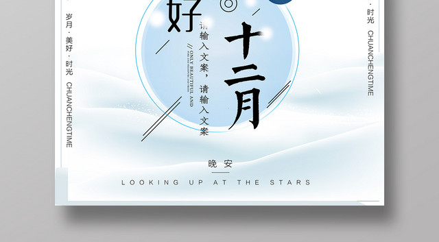 12卡通小清新你好十二月宣传海报