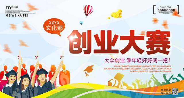 创业大赛大众创业趁年轻闯一把展板