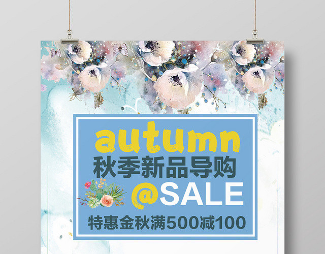 花色背景秋季新品导购商品海报