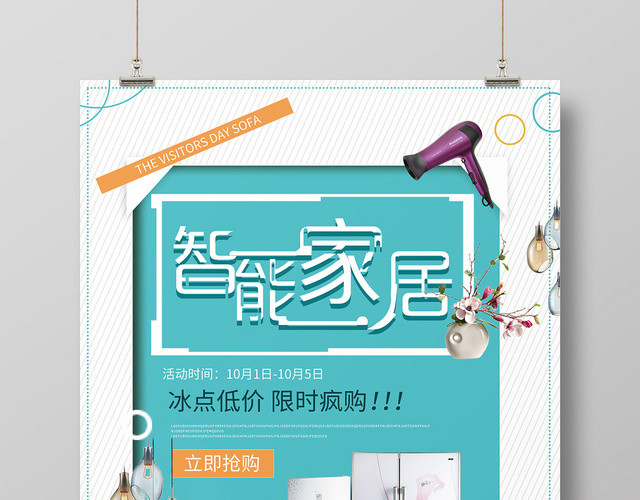 白色背景智能家居家具家装海报