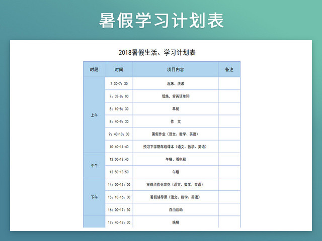 暑假生活学习计划作息表