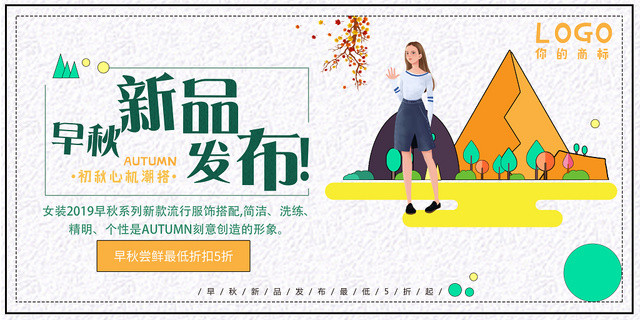白色时尚早秋新品发布促销宣传秋天展板