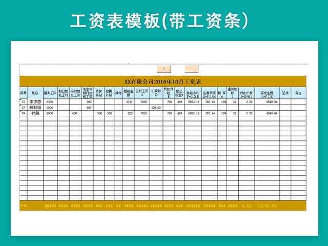 工资表模板带公式自动生成工资条