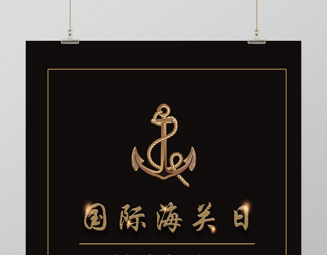 51黑金海关日国际海关日国际贸易宣传海报