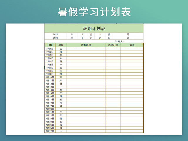 暑假学习计划作息表