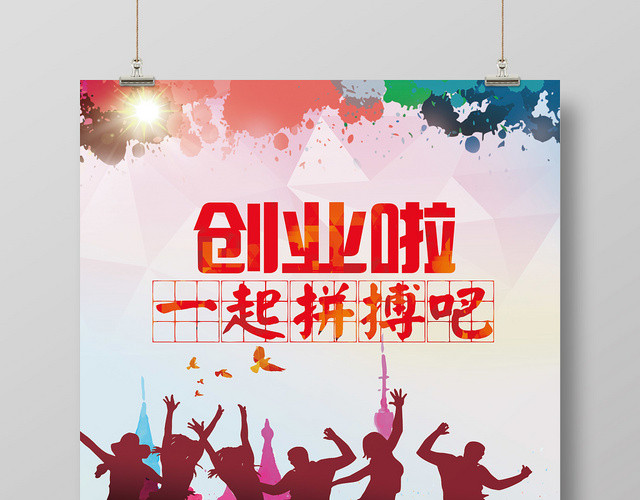 水彩泼墨风创业啦一起拼搏吧宣传海报