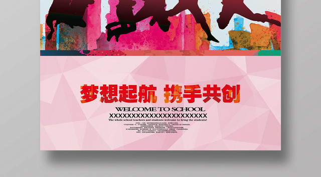 水彩泼墨风创业啦一起拼搏吧宣传海报