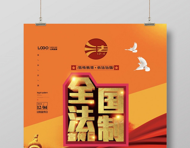 2019年最新创意高端大气全国法制宣传日宣传海报