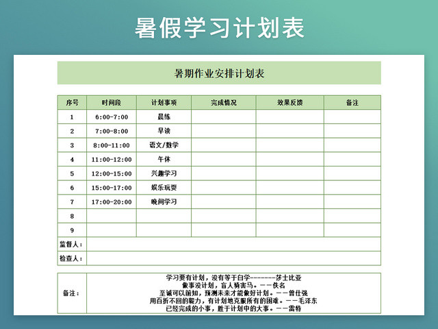 暑假作业学习计划时间表