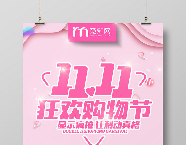 粉色时尚双11十一天猫淘宝电商促销宣传海报展板
