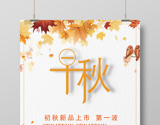 白色简约秋天早秋海报