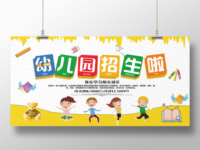 黄色卡通幼儿园招生单面展板