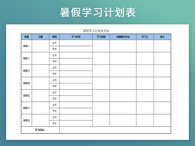 暑假生活学习计划作息表