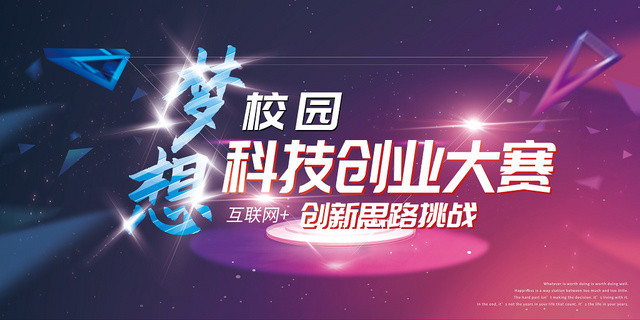 梦想校园科技创业大赛创业展板