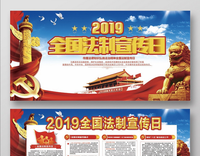 创意高端2019年全国法制宣传日宣传展板