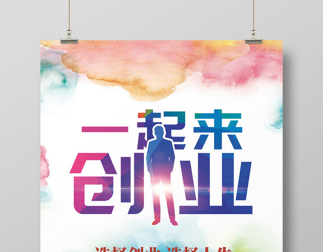 炫彩城市一起来创业创业海报