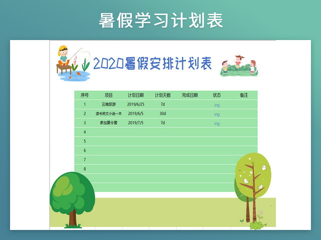 2020年暑假安排计划表