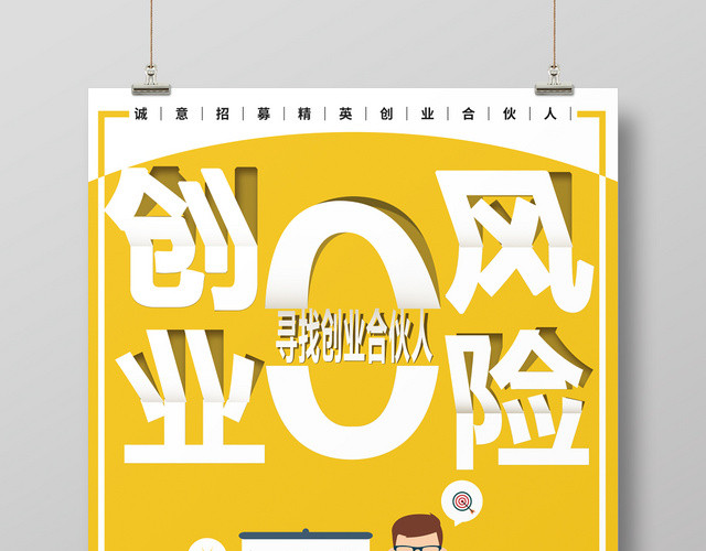 创业零风险寻找创业合伙人创意海报
