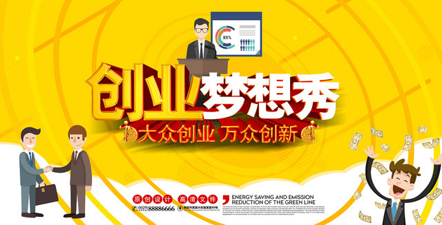 黄色创业梦想秀宣传展板设计