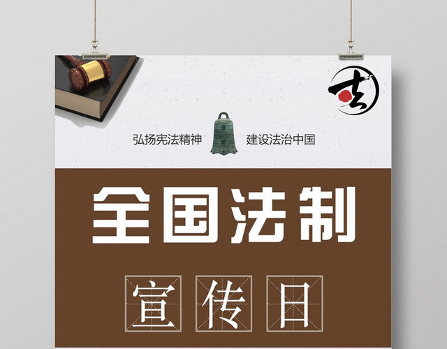 简约大气色块全国法制宣传日宣传海报