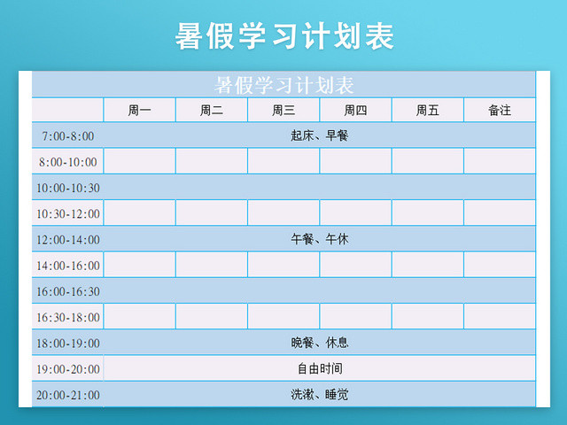 暑假生活学习计划作息表