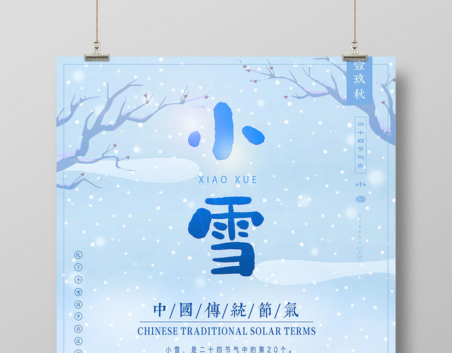 二十四节气小雪插画宣传海报