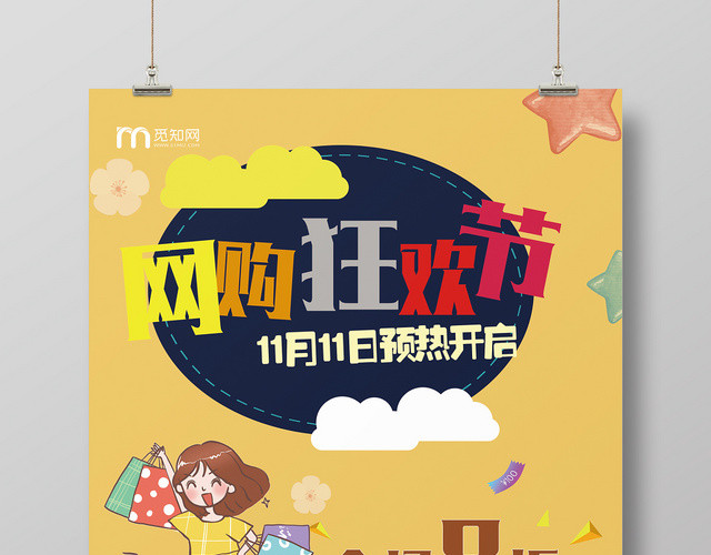 创意时尚双11十一天猫淘宝电商促销宣传海报展板