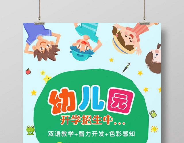 创意卡通绿色学校幼儿园招生啦宣传海报模版