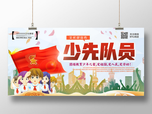 简约卡通少年先锋队诞辰日少先队宣传展板