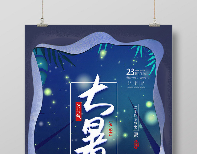 二十四节气中国传统节日大暑夜色森林风宣传海报