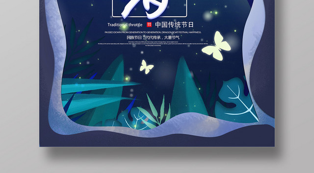 二十四节气中国传统节日大暑夜色森林风宣传海报