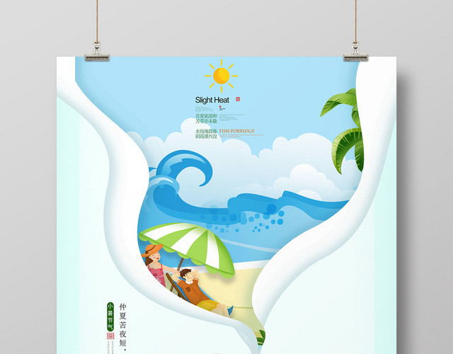 二十四节气中国传统文化小暑夏日沙滩绿色啤酒设计海报