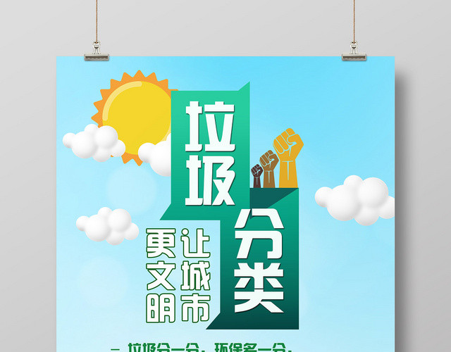 垃圾分类绿色行动青山绿水扁平设计海报