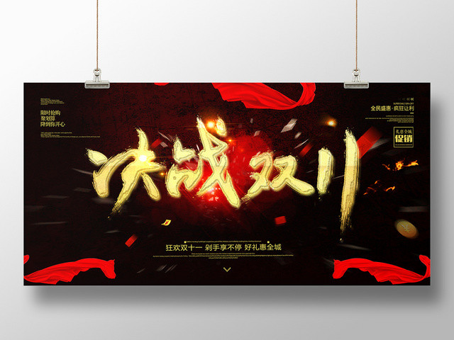 炫酷黑色双11十一天猫淘宝电商促销宣传海报展板