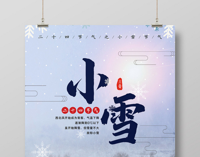 二十四节气小雪插画宣传海报