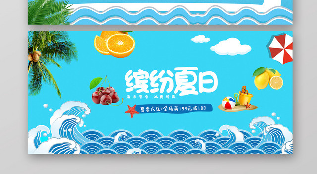 蓝色清爽夏日水果BANNER图ID9775572
