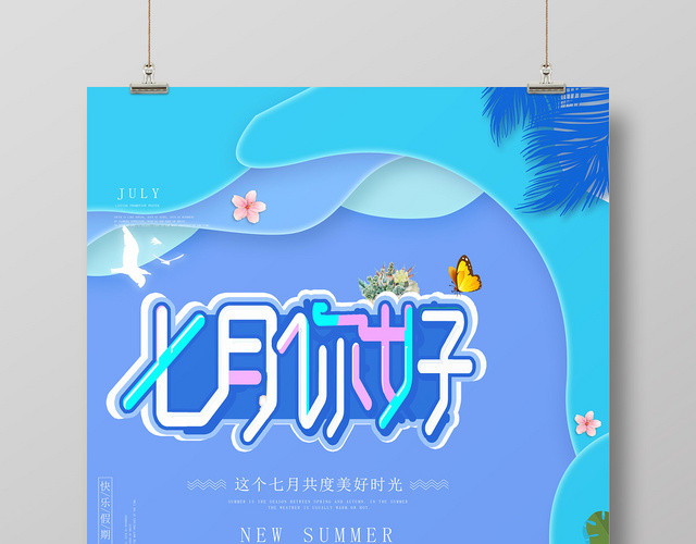 卡通清新七月你好紫色唯美宣传海报
