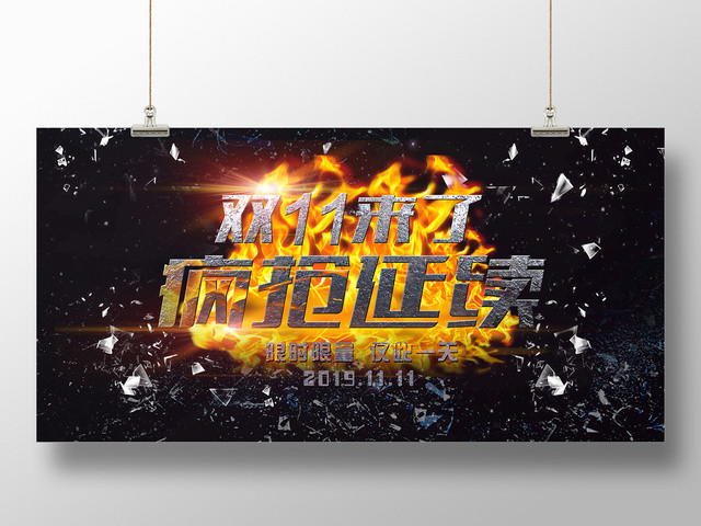 炫黑时尚双11十一天猫淘宝电商促销宣传海报展板