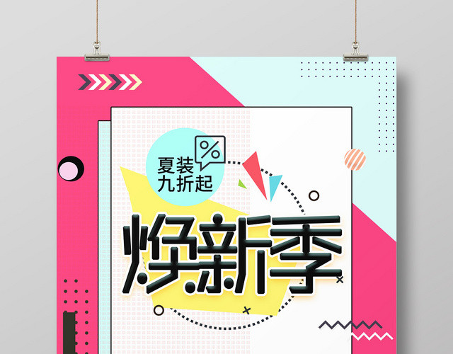 粉色黄色蓝色彩色夏天夏季促销焕新季海报