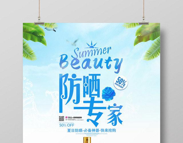 防晒专家夏季海边沙滩护肤品宣传海报
