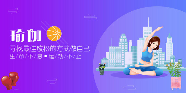 紫色放松方式做自己瑜珈运动展板设计
