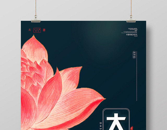 深宝绿二十四节气中国传统文化节日荷花大暑宣传海报